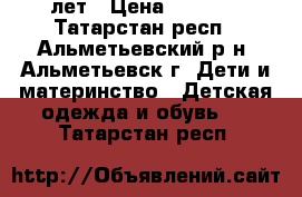 gkfnmt yf ltdjxre 4-5 лет › Цена ­ 1 200 - Татарстан респ., Альметьевский р-н, Альметьевск г. Дети и материнство » Детская одежда и обувь   . Татарстан респ.